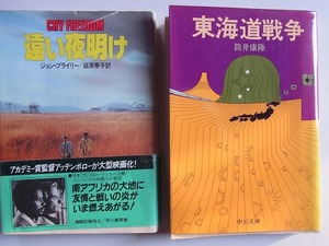 「東海道戦争」筒井康隆著　中公文庫　「遠い夜明け」ジョン・ブライリー著　早川書房　2冊セット