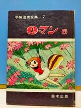 手塚治虫 鉄腕アトム① ゼロマン 手塚治虫全集鈴木出版 ①②④⑥⑦アリと巨人 計7冊 昭和当時 ビンテージ 希少_画像6