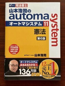 司法書士 山本浩司のautoma system (11) 憲法 第６版