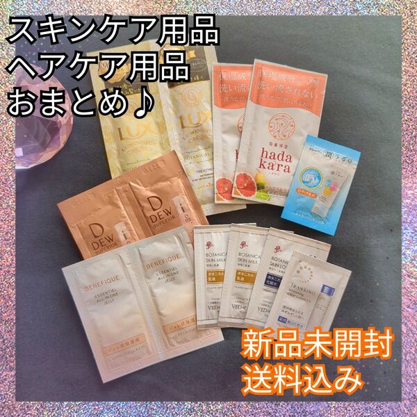 新品未開封♪ おまとめ試供品セット LUX hadakara DEW 他にも♪