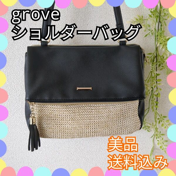 美品♪grove グローブ ショルダーバッグ ブラック 異素材ミニショルダー 