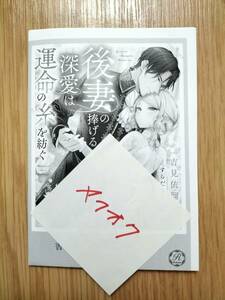 後妻の捧げる深愛は運命の糸を紡ぐ 書泉限定 書き下ろしSSペーパー 吉見依瑠 Ruhuna ※特典のみ