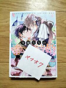 令嬢たちの幸せな結婚 アンソロジー 三戸/玉響なつめ 葉月/屋月トム伽 楯山ヒロコ/斯波 紺子ゆきめ/来須みかん 甘木花/瀬尾優梨 帯つき
