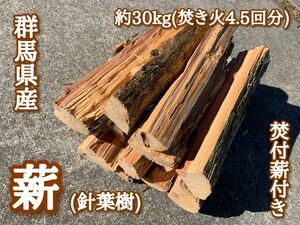 群馬県産　薪(針葉樹) 180サイズ×約30kg