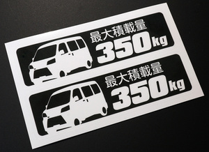 ハイゼットカーゴ S321V S331V 最大積載量 350kg ステッカー 114mm×32mm 2枚1シート 車種別 耐水・耐候