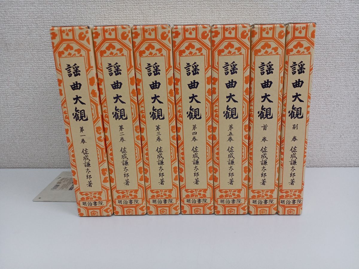 ヤフオク! -「謡曲大観」(能、狂言) (演劇)の落札相場・落札価格