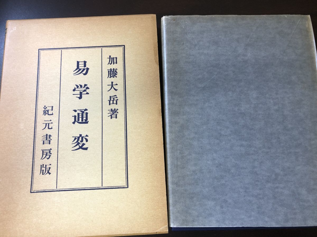 易の理論 加藤大岳 著 紀元書房（昭和53年）絶版-