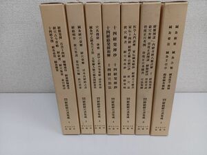 臨床鍼灸経絡経穴書集成／全7巻／計7冊まとめセット