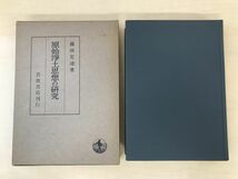 原始浄土思想の研究　藤田宏達／著　岩波書店_画像2