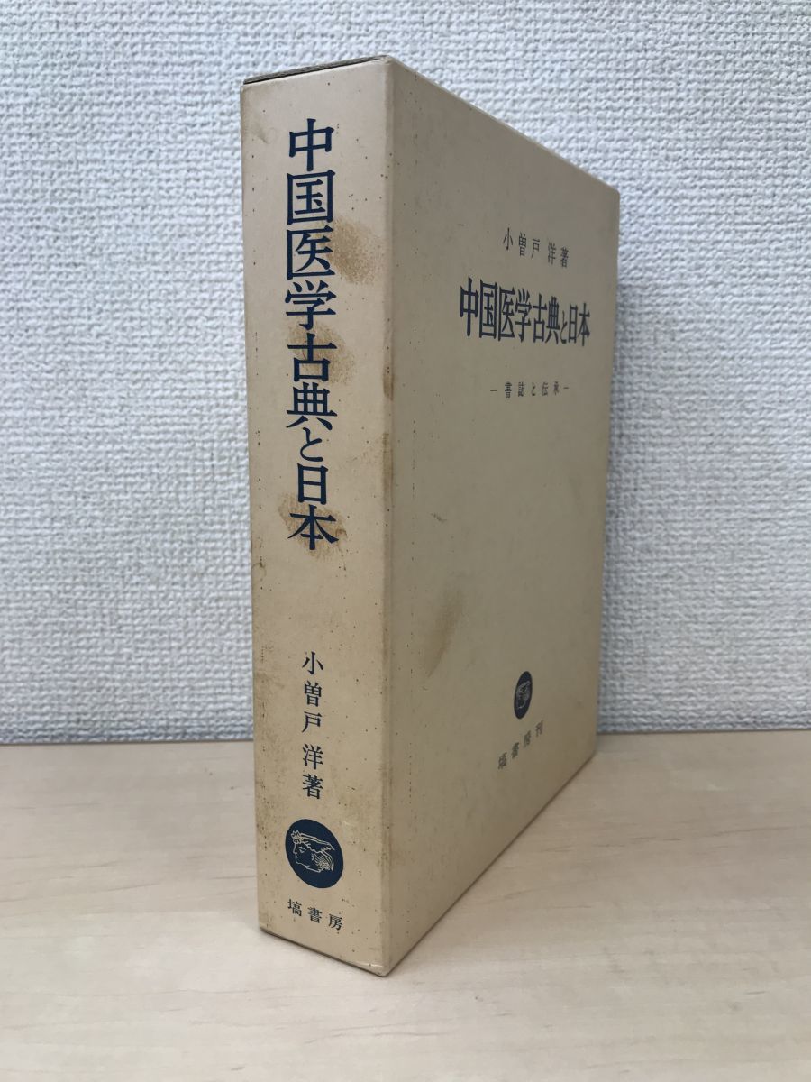 中国医学古典と日本、小曽戸洋、塙書房、東洋医学、鍼灸