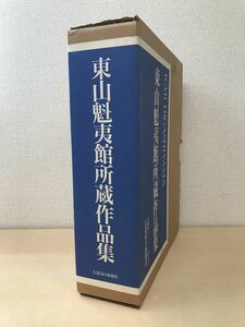 東山魁夷館所蔵作品集　全巻セット／2巻揃　信濃毎日新聞社　【複製画「行く秋」付】