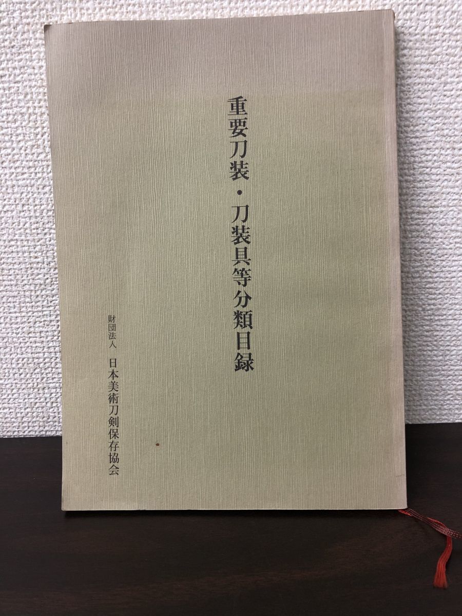 2023年最新】ヤフオク! -日本美術刀剣保存協会(アンティーク