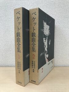 ベケット戯曲全集　2冊セット【1／2巻】　安堂信也・高橋康也／共訳　白水社