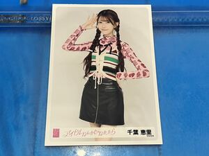 千葉恵里 AKB48 生写真 幕張メッセ 会場限定 ランダム生写真50種 62ndシングル アイドルなんかじゃなかったら 