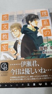 ☆理系の恋文教室☆　　海野幸／草間さかえ　　　　シャレード文庫