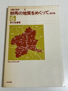 353-C8/群馬の地質をめぐって 改訂版/日曜の地学(5)/野村哲/築地書館/1984年