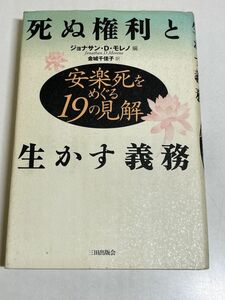 353-C4/死ぬ権利と生かす義務 安楽死をめぐる19の見解/ジョナサン.D.モレノ/三田出版会/1997年 初刷