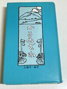 353-C3/かるゐざわ/佐藤孝一/国書刊行会/昭和62年（大正元年発行の復刻版）/長野県軽井沢町