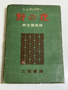 353-C2/野の花/シュティフター、麻生種衛訳/三笠書房/昭和18年 初版