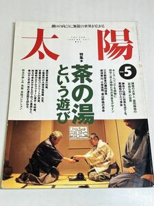 354-D4/太陽 1995.5月号/茶の湯という遊び/益田鈍翁の自由な茶の世界 キースへリングを掛物に田中一光と仲間たちが茶会をデザイン