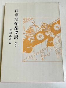 354-C29/浄瑠璃作品要説(4) 竹田出雲篇/国立劇場芸能調査室/昭和61年