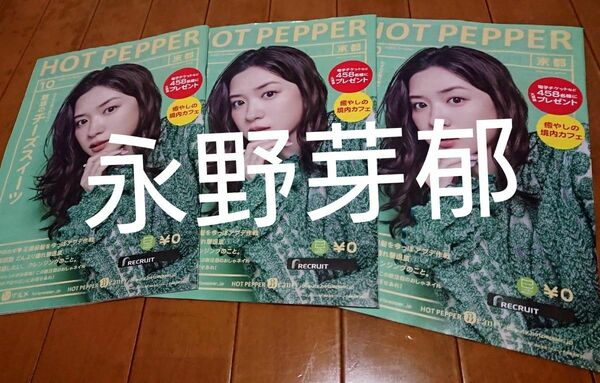 ■永野芽郁 ホットペッパー HOT PEPPER 2023.10月号 京都版 × 3冊