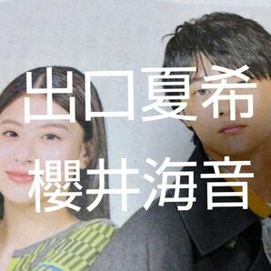 ■出口夏希 櫻井海音 インタビュー記事　2023.9.25