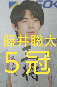 藤井聡太さん 最年少５冠 産経新聞 朝刊 2020.2.13