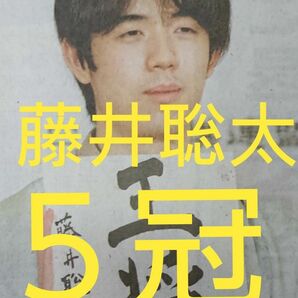 藤井聡太さん 最年少５冠 産経新聞 朝刊 2020.2.13