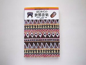 はじめての世界音楽―諸民族の伝統音楽からポップスまで