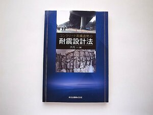 コンクリート系構造物の耐震設計法 (大内一,森北出版2008年)