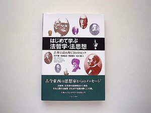 はじめて学ぶ法哲学・法思想―古典で読み解く21のトピック