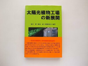 太陽光植物工場の新展開(野口伸,村瀬治比古,橋本康編,養賢堂2012年)