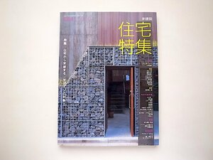 新建築 住宅特集 2008年 04月号●特集=住宅から突破する デザインの対象2