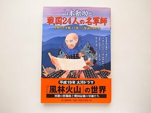 山本勘助と戦国24人の名軍師―主家存亡を賭けて戦った智謀の将たち (別冊歴史読本)