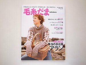 毛糸だま 2022年 冬号●特集=珠玉の手仕事、アラン(Let’s knit series,日本ヴォーグ社)