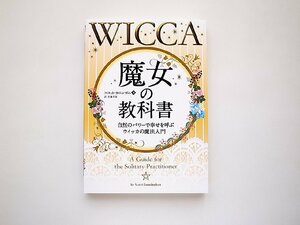 魔女の教科書 自然のパワーで幸せを呼ぶウイッカの魔法入門WICCA(スコット・カニンガム,パンローリング2022年初版4刷)