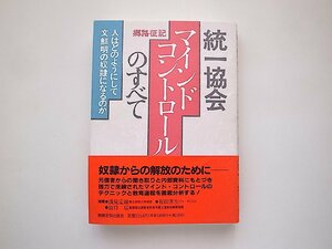 統一協会マインド・コントロールのすべて―人はどのようにして文鮮明の奴隷になるのか