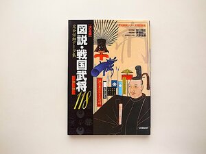 図説戦国武将118【決定版】信長、秀吉、家康をはじめとする全国の有名戦国武将118人/肖像、旗、甲冑、印章、花押、言葉、菩提寺