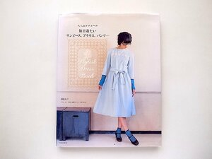 大人のクチュール◆毎日着たいワンピース、ブラウス、パンツ…―Stylish Dress Book/月居良子 (著)