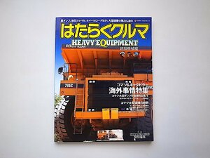 はたらくクルマ 建設機械編―重ダンプ、油圧シャベル、ホイールローダほか、大型建機の魅力に迫る (NEKO MOOK 978)