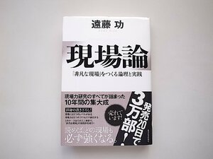 現場論: 「非凡な現場」をつくる論理と実践 /遠藤 功 (著)