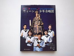 ウィーン少年合唱団（アレキサンダー・ヴィテシュニック,金子登+金子エリカ訳,東京音楽社1983年7版）●EPレコード付き