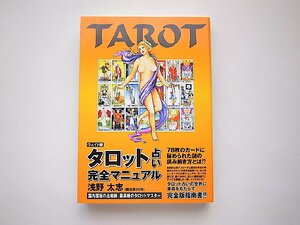 タロット占い完全マニュアル(浅野太志,総和社2015年初版２刷)