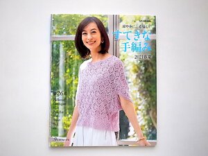 すてきな手編み 2021春夏 (Let's knit series) 日本ヴォーグ社2021年