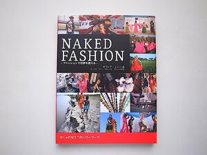 NAKED FASHION ―ファッションで世界を変える― おしゃれなエコのハローワーク