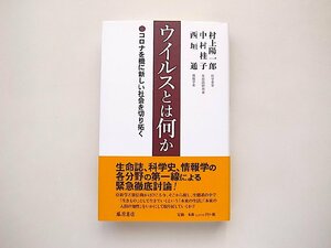 ウイルスとは何か 〔コロナを機に新しい社会を切り拓く〕 （中村桂子, 村上陽一郎, 西垣通,藤原書店2020年初版1刷）