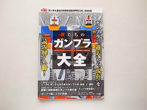 僕たちのガンプラ大全 (主婦と生活社,2014年)