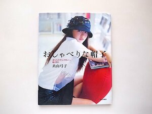 おしゃべりな帽子―思ったよりずっとやさしい、帽子作り/糸山 弓子 (著)