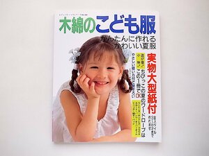 木綿の子供服 (レディブティックシリーズ no. 484) ブティック社1992年